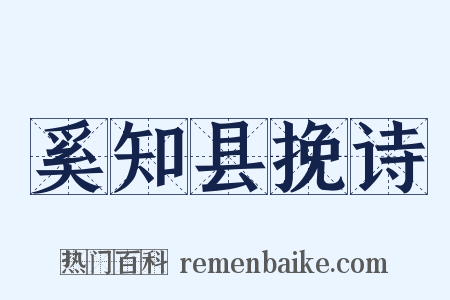 奚知县挽诗是什么意思的图片